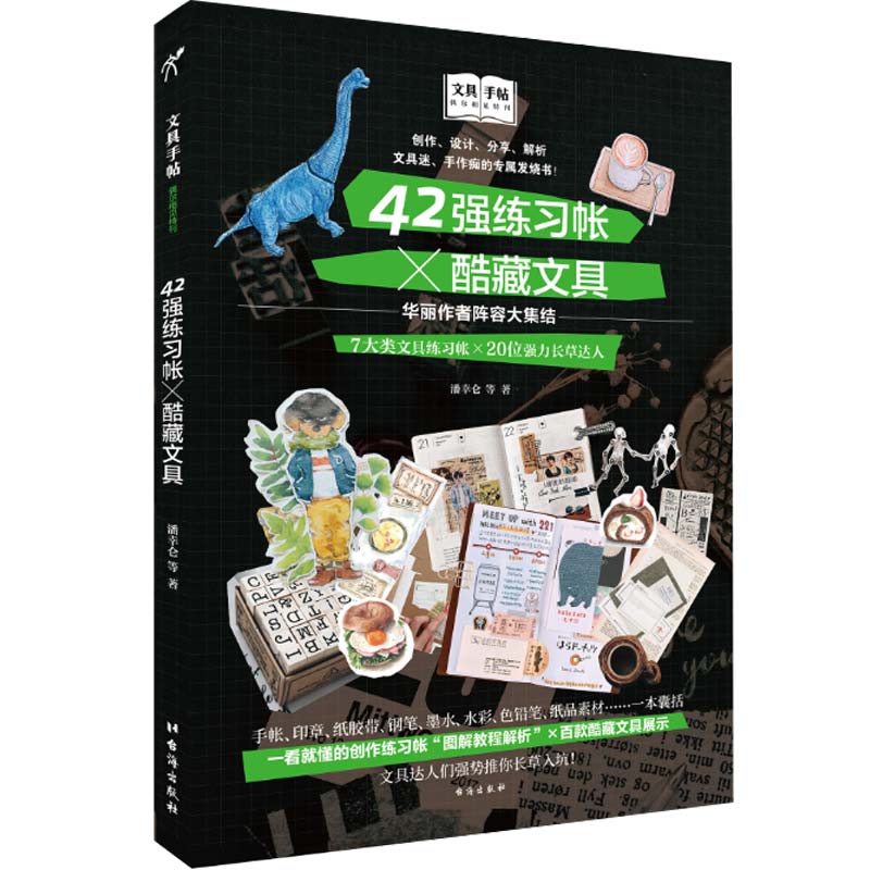 原版图书 文具手帖【偶尔相见特刊3】42强练习帐200Plus酷藏文具书