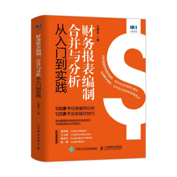 [正版图书] 财务报表编制、合并与分析从入门到实践 王鹰武 人民邮电出版社 978711556588