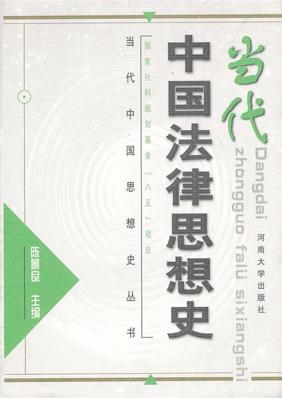 当代中国法律思想史 陈景良 主编 azw3格式下载