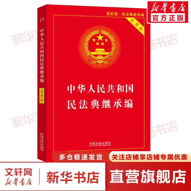 中华人民共和国民法典继承编 实用版 最新版 图书