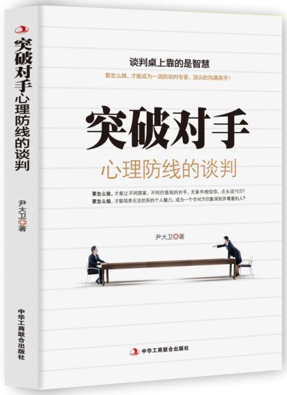 突破对手(心理防线的谈判)【正版图书】