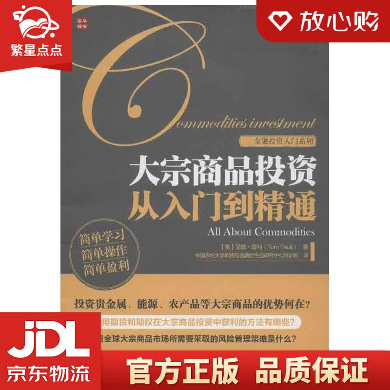 【新华书店正版图书】大宗商品投资从入门到精通 汤姆•陶利 (Tom Taulli), 中国农 正版图书