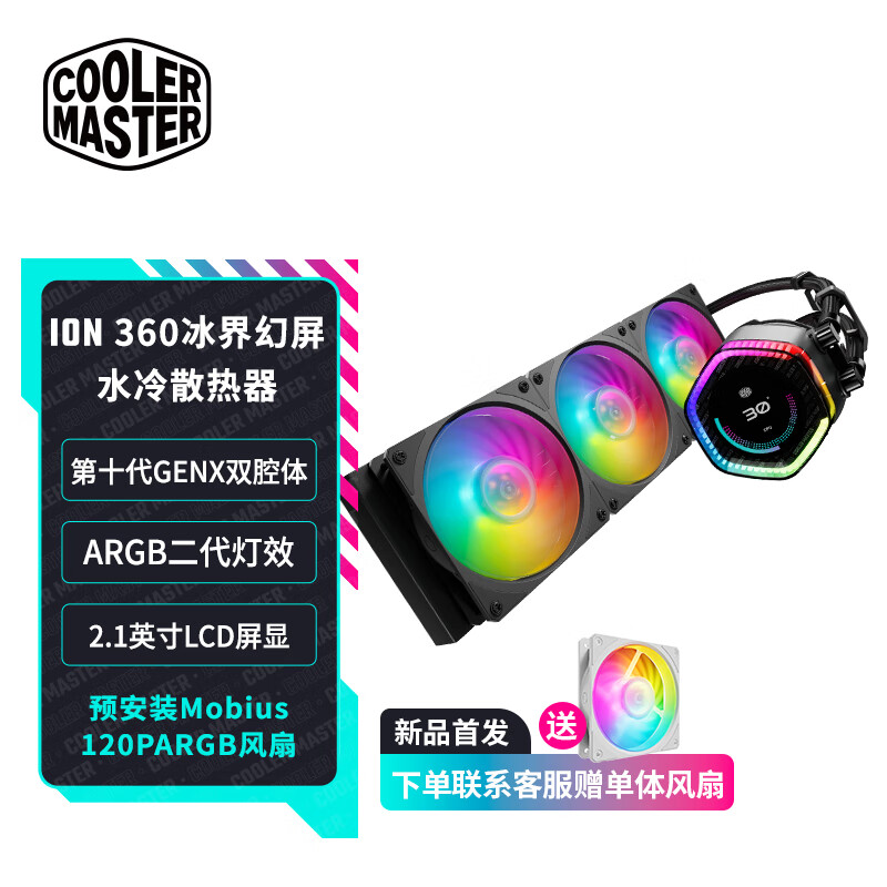 ��������CoolerMaster��ION ���� ����360ˮ�� ARGB ��ɫ һ��ʽˮ��ɢ���� 2.1��������ʾ��/��ʮ��˫ǻ��ṹ/������Ļ