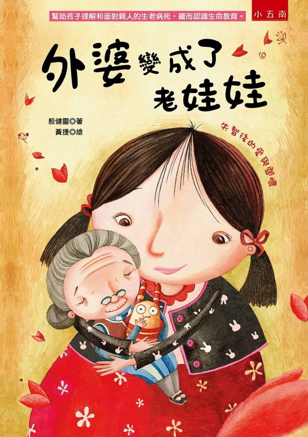 预售 殷健灵 外婆变成了老娃娃：失智后的爱与关怀 五南