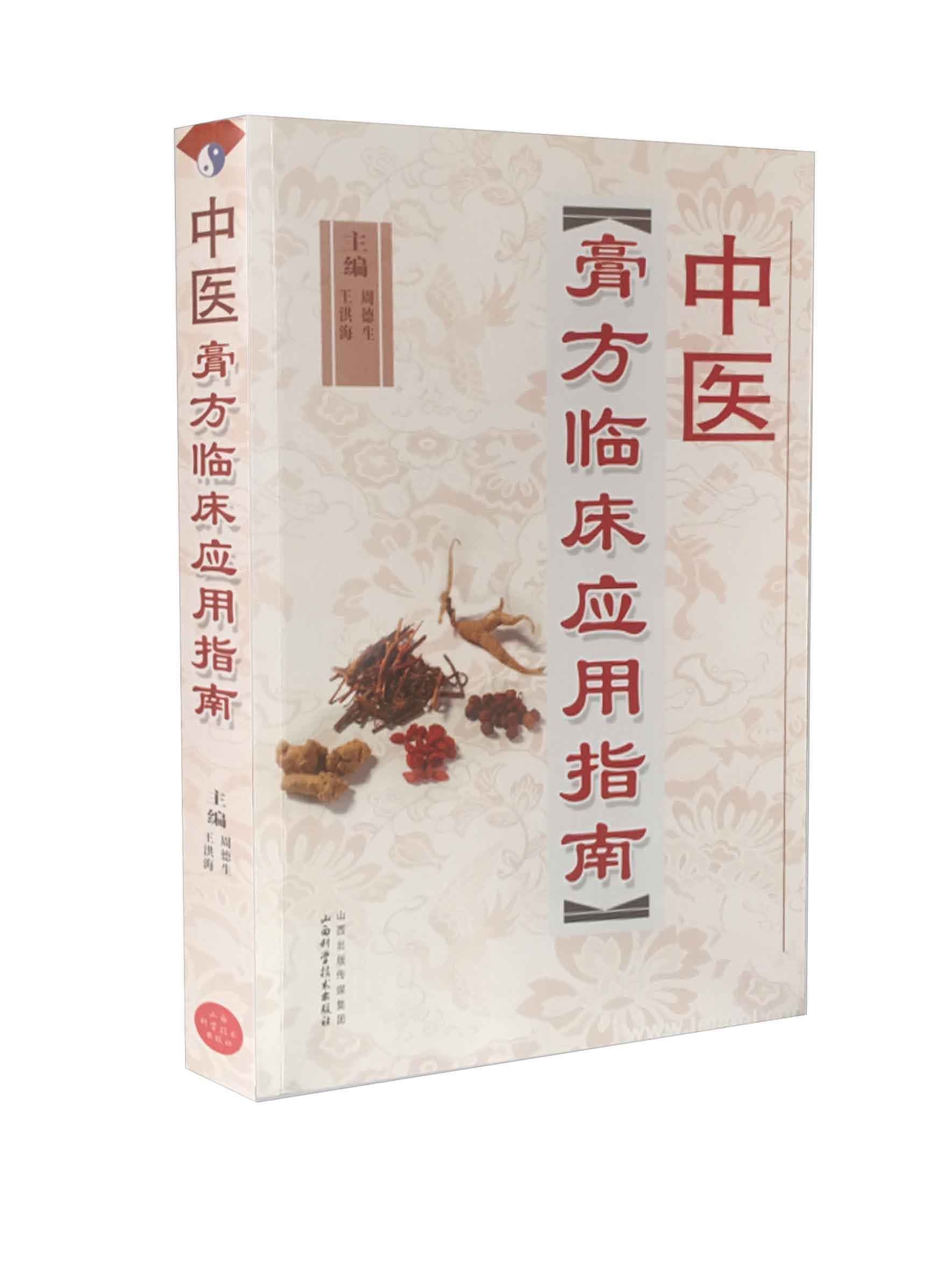 中医膏方临床应用指南 周德生 ,王洪海 著 9787537752220【正版图书】