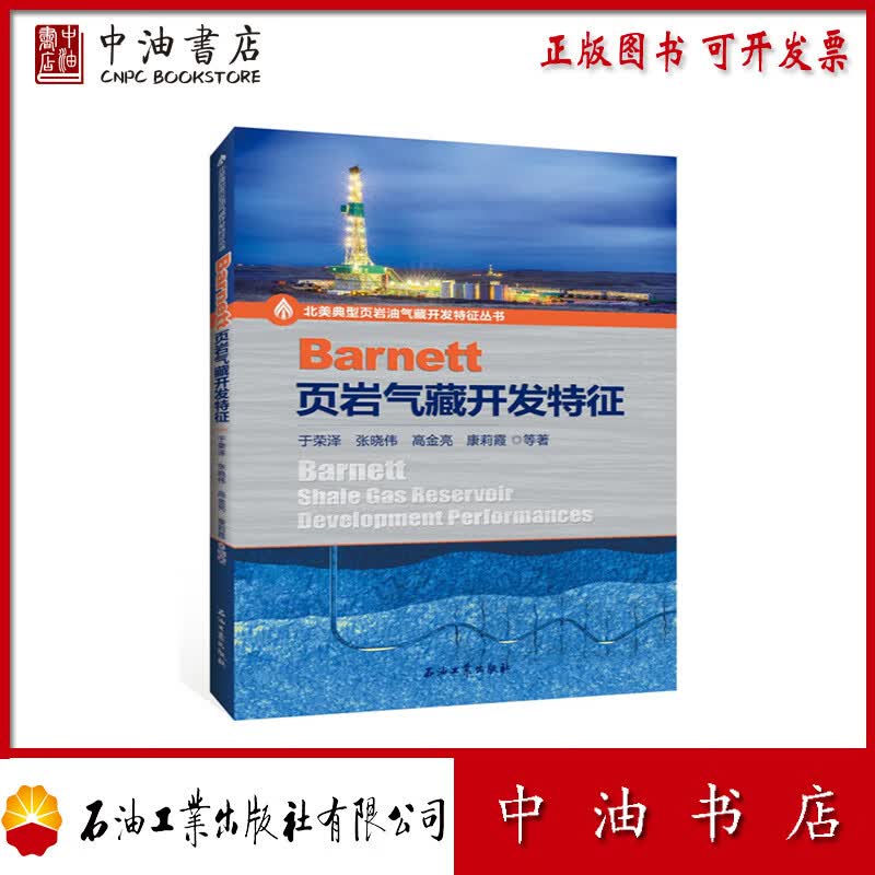 Barnett页岩气藏开发特征 石油工业出版社 9787518361472属于什么档次？
