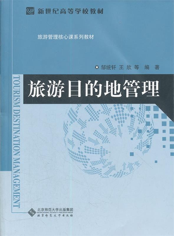 旅游目的地管理 邹统钎,王欣等编【正版书】