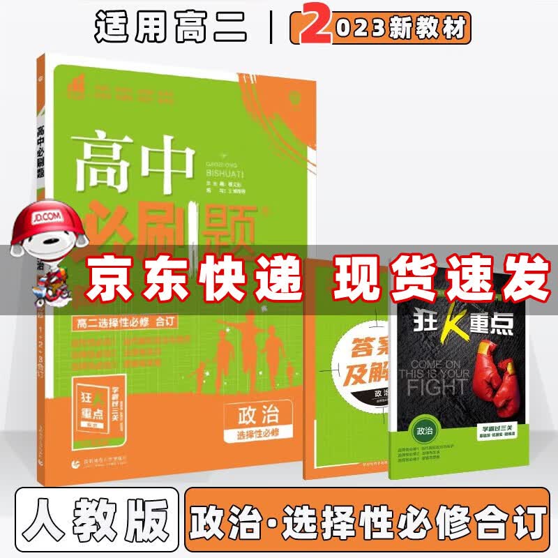 配新教材】2023版高中必刷题高二下选修二选修三人教版 政治选择性必修/选修一/二/三合订人教RJ版 新高考高2同步练习册配狂K重点