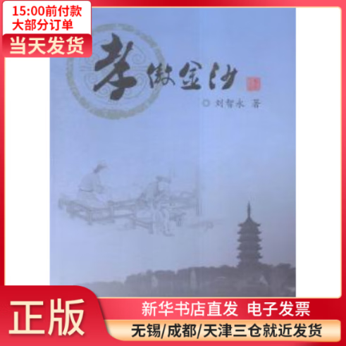 【包邮】 孝傲金沙  /军事/各 全新正版
