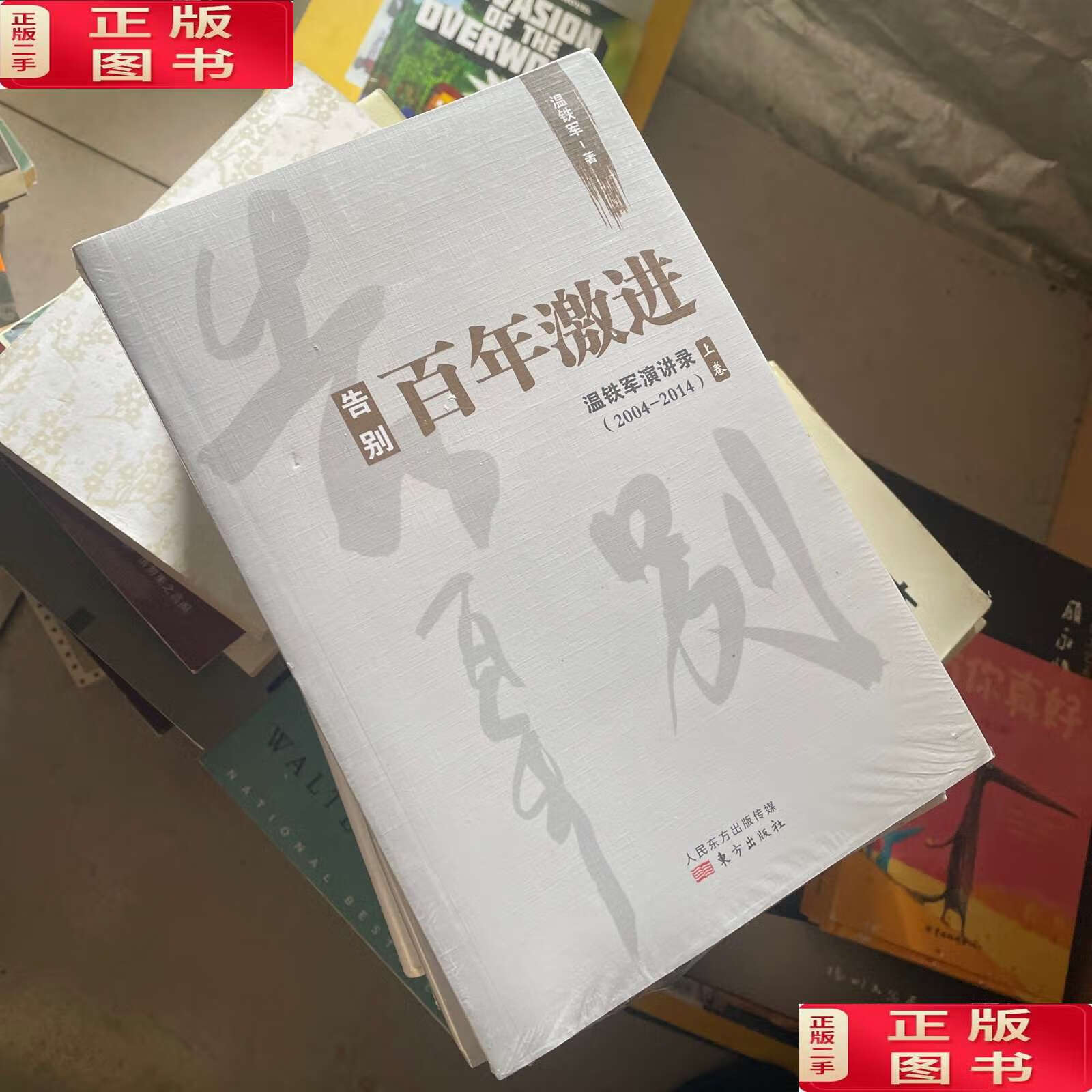 【二手9成新】温铁军作品:告别百年激进   居危思危   去依附   我们