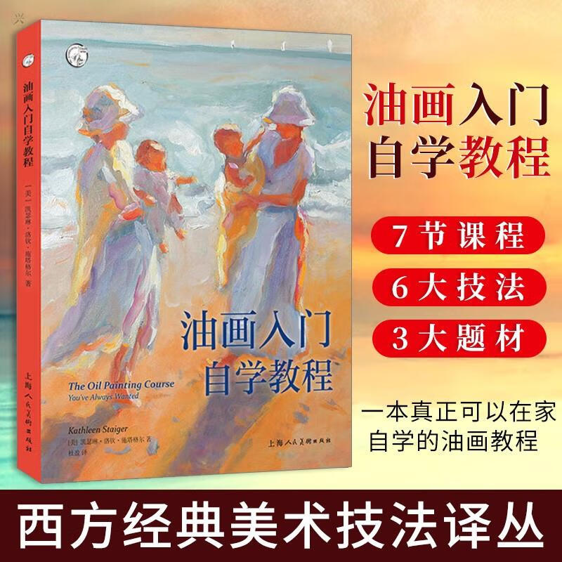 油画入门自学教程 西方经典美术技法译丛 静物风景肖像画油画技法