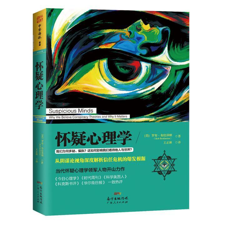 怀疑心理学心理学病态心理学 图书
