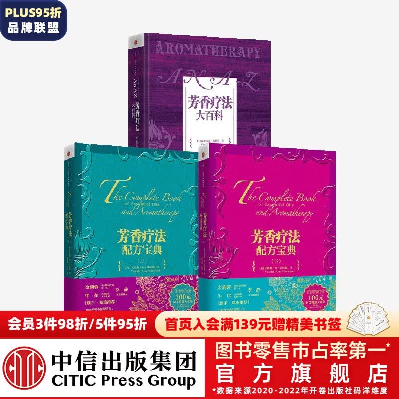 包邮 芳香疗法系列（套装3册） 芳香疗法大百科+芳香疗法配方宝典（上）+芳香疗法配方宝典（下） 芳疗 中信出版社图书使用感如何?