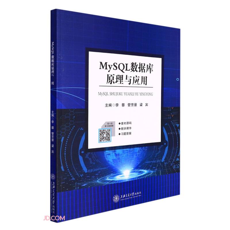 MySQL数据库原理与应用