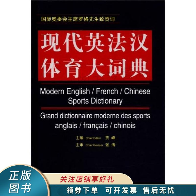 现代英法汉体育大词典