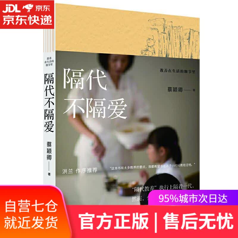 【新华书店】教养在生活的细节里-隔代不隔爱 蔡颖卿 北京时代华文书局