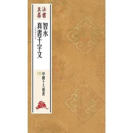 法书至尊·中国十大楷书---智永真书千字文 上海书画出版社 编 9787547914175【正版图书