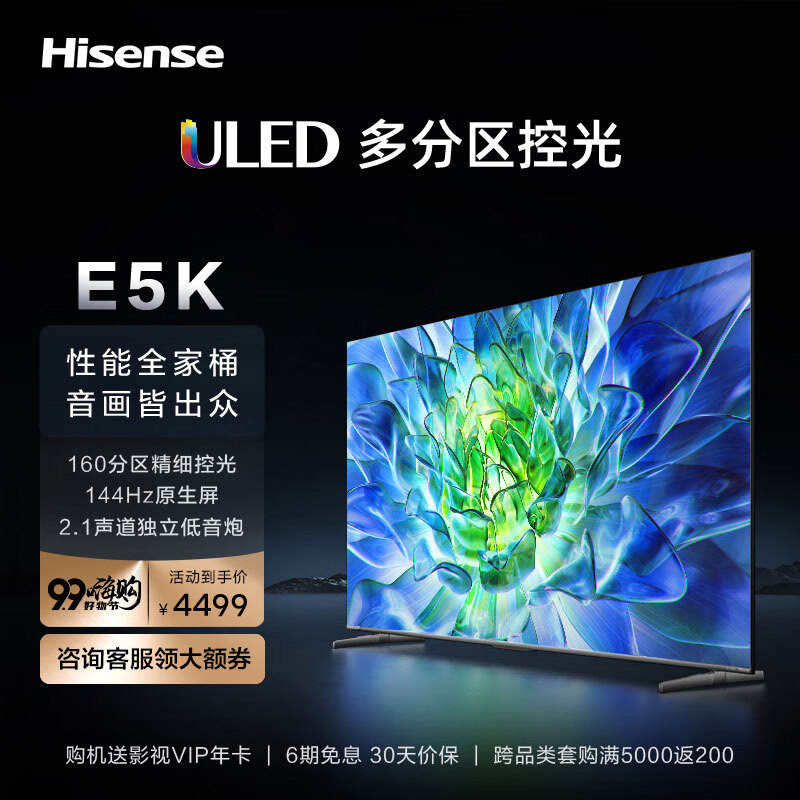 海信电视65E5K 65英寸 ULED 160分区144Hz 4+64GB 高色域 4K超高清智慧全面屏 智能液晶平板游戏电视机 询客服晒单享好礼                            