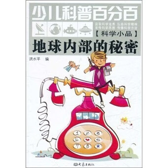 少儿科普百分百-地球内部的秘密【正版好书,下单速发】