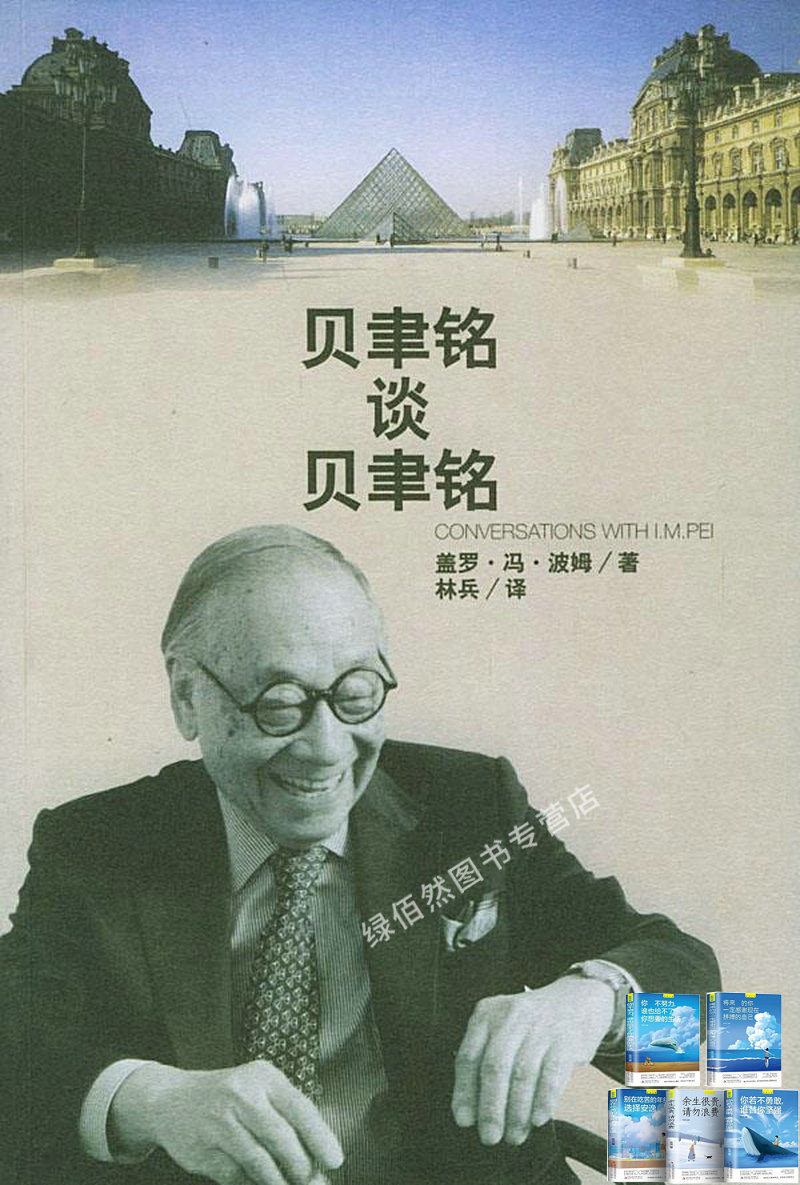 贝聿铭谈贝聿铭：訪談錄