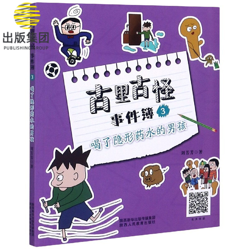 古里古怪事件簿(3喝了隐形药水的男孩)