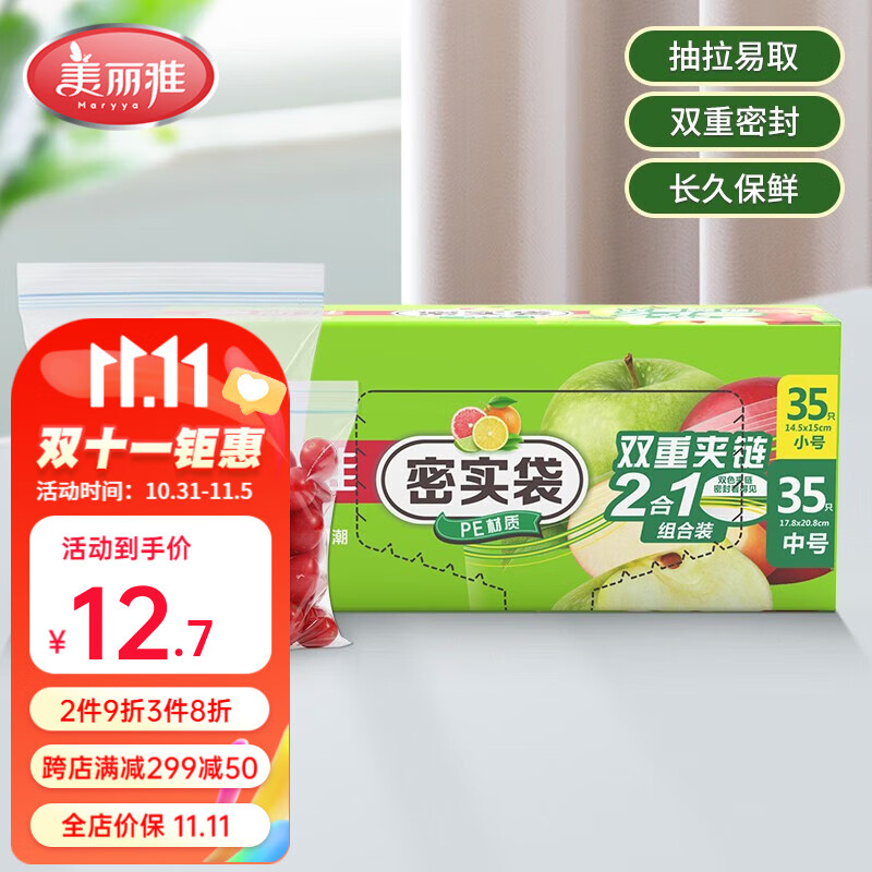 美丽雅（MARYYA）密实袋食材保鲜分类食品分装密封袋坚韧加厚盒装抽取式食品保鲜袋 小号+中号【70只】 1盒装怎么样,好用不?