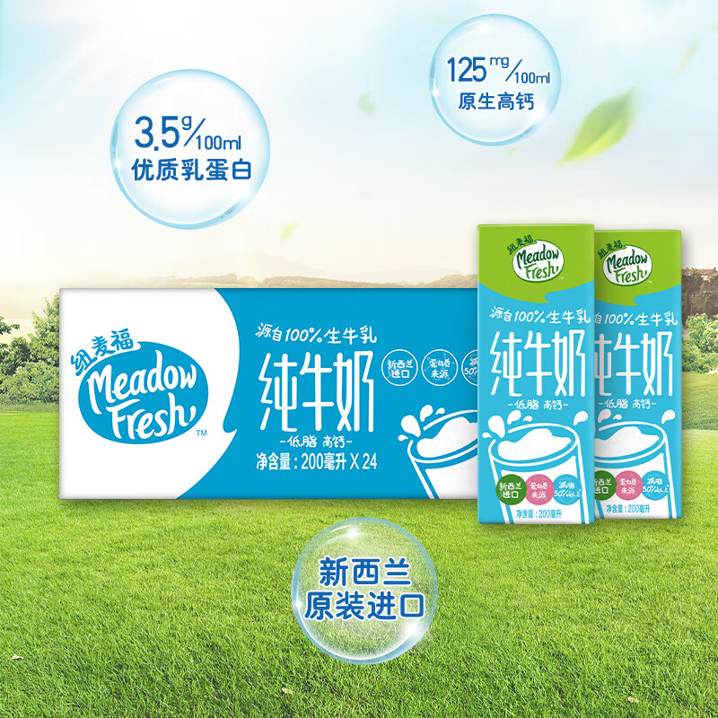 纽麦福（Meadow fresh）新西兰进口 3.5g蛋白质 低脂高钙纯牛奶 200ml*24盒 送礼佳选怎么看?