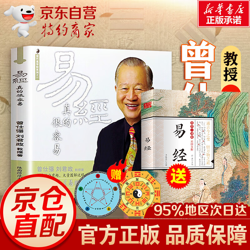 全3册 易经真的很容易 曾仕强正版 曾仕强详解易经系列 曾仕强+易经 周易易经的智慧入门中国古代文化国学经典书籍 易经真的很容易 曾仕强 共2册易经真的很容易曾仕强【赠送易经大本】高性价比高么？