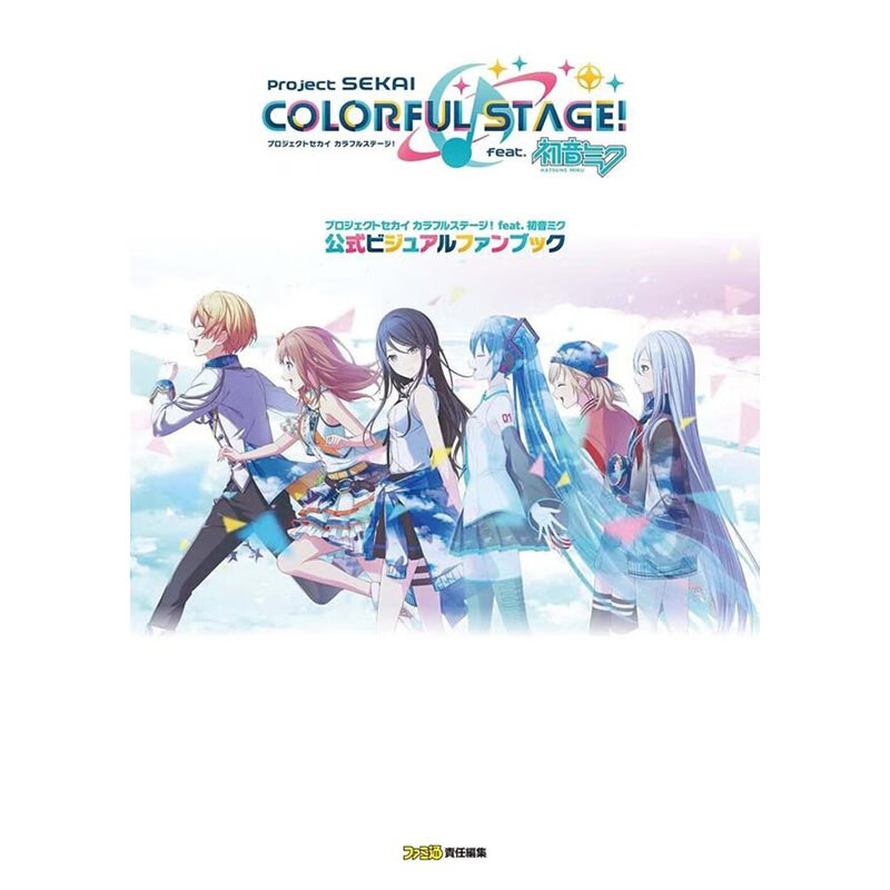 预售 日文原版 世界计划 彩色舞台 feat.初音未来 ｆｅａｔ．初音ミク公式ビジュアルファンブック 青春友谊故事漫画书籍