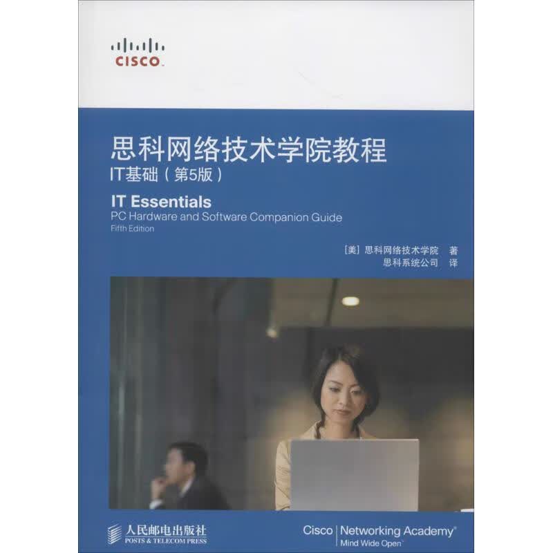 思科网络技术学院教程(第5版)IT基础