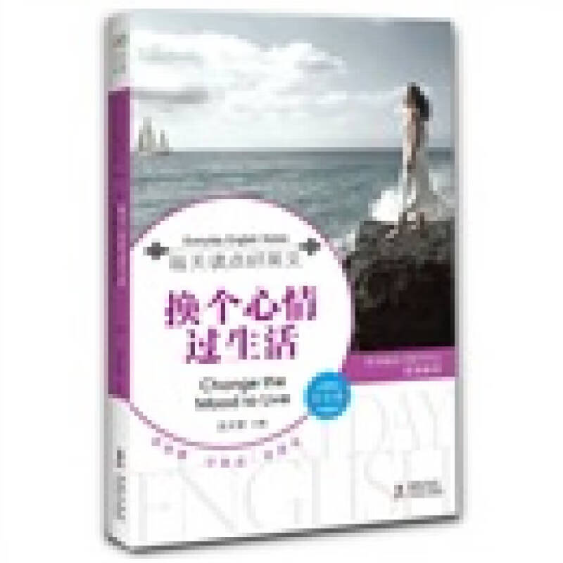 换个心情过生活 每天读点好英文享受卷【正版书籍,畅读优品】