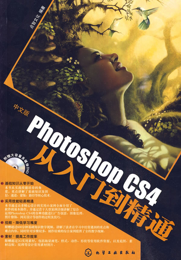 中文版photoshop cs4从入门到精通 点智文化 编著【正版】