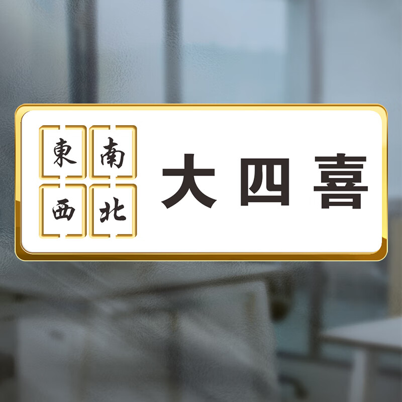 室标志麻将馆包厢门牌自粘贴定制标志牌双层亚克力房间号码牌 大四喜