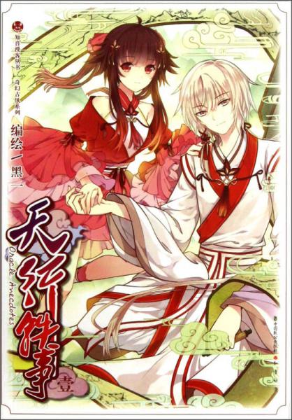 二手天行轶事-壹 黑一 9787514505214 8成新