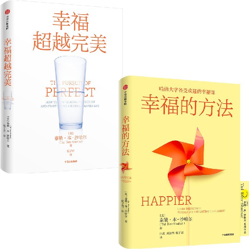 【自营包邮】幸福超越完美+幸福的方法（套装2册） 泰勒·本-沙哈尔著