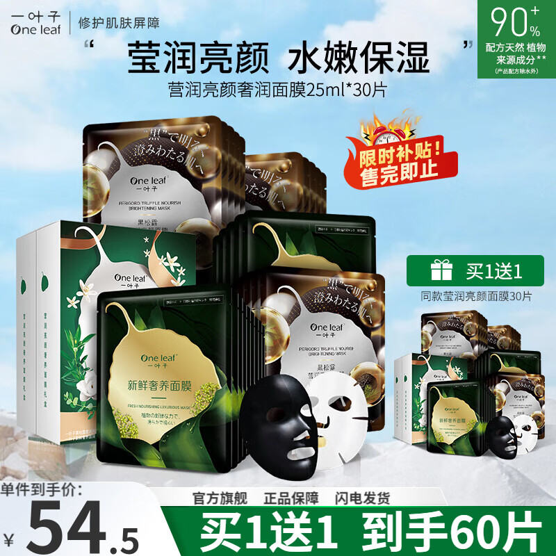 一叶子（One leaf）面膜补水保湿提亮肤色排浊护肤品女黑松露奢养面膜30片护肤品官方