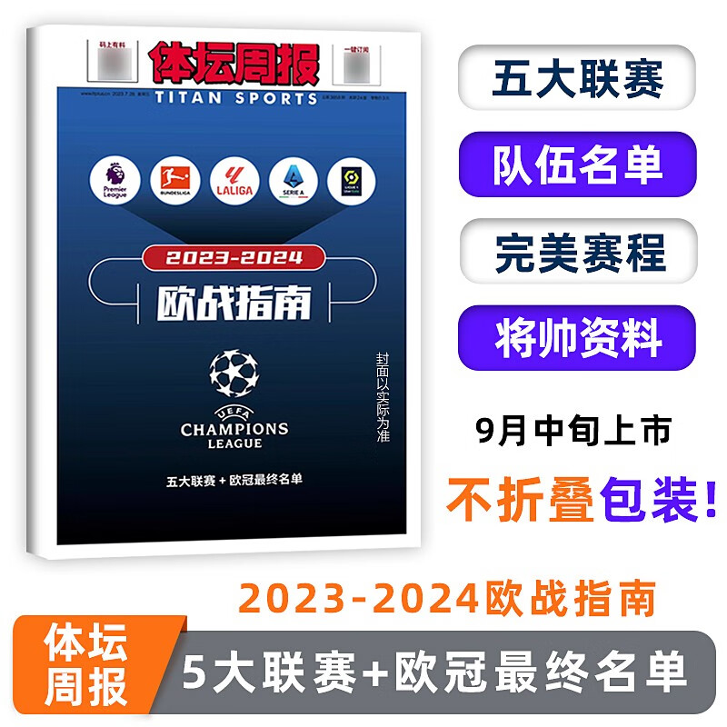 现货 足球周刊杂志2023年 体坛周报 2023-2024欧战指南