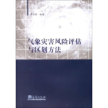 气象灾害风险评估与区划方法【正版图书】