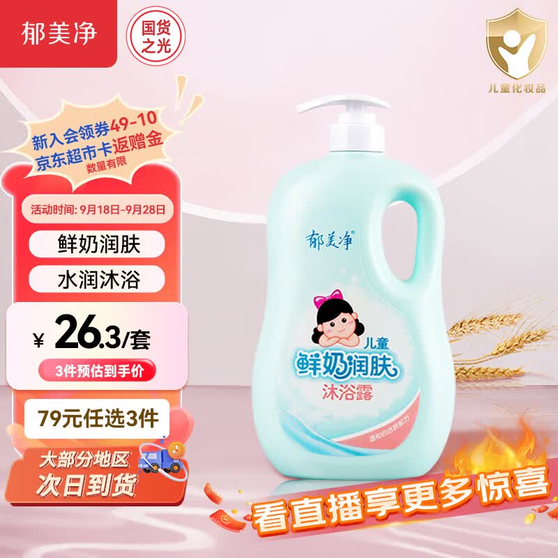 郁美净儿童鲜奶润肤沐浴露1L  宝宝沐浴乳泡泡浴鲜奶润肤滋润洗护怎么看?
