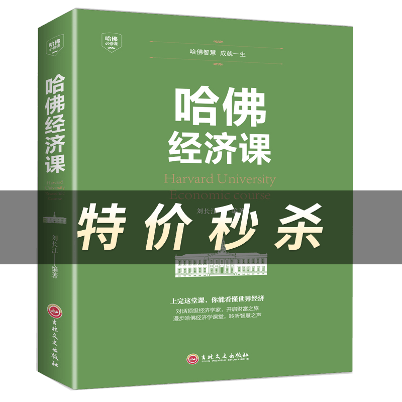 哈佛经济课