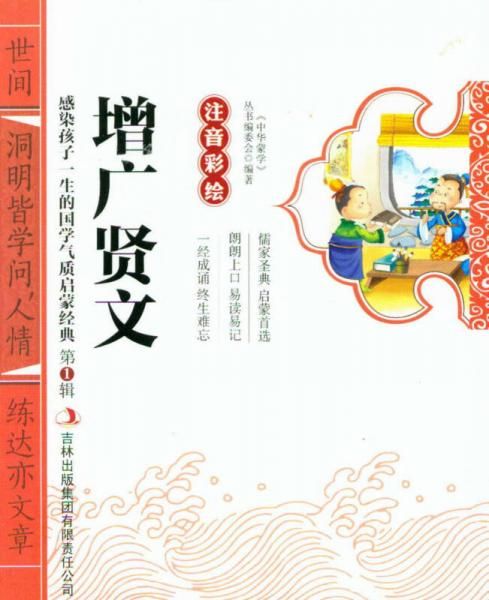 增广贤文注音彩绘