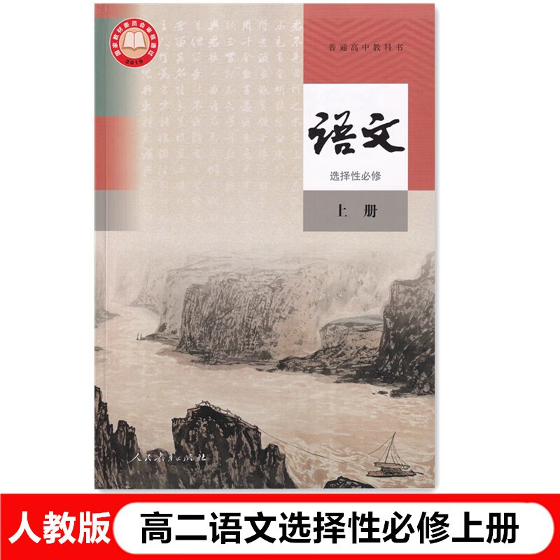 2024人教版新版高二语文选择性必修上册课本新教材普通高中教科书人民