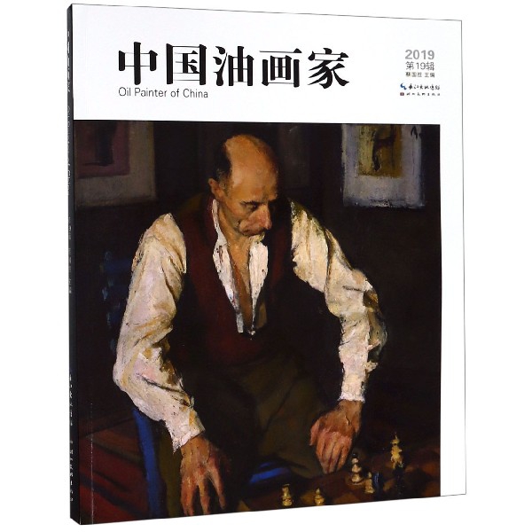 中国油画家(2019第19辑)
