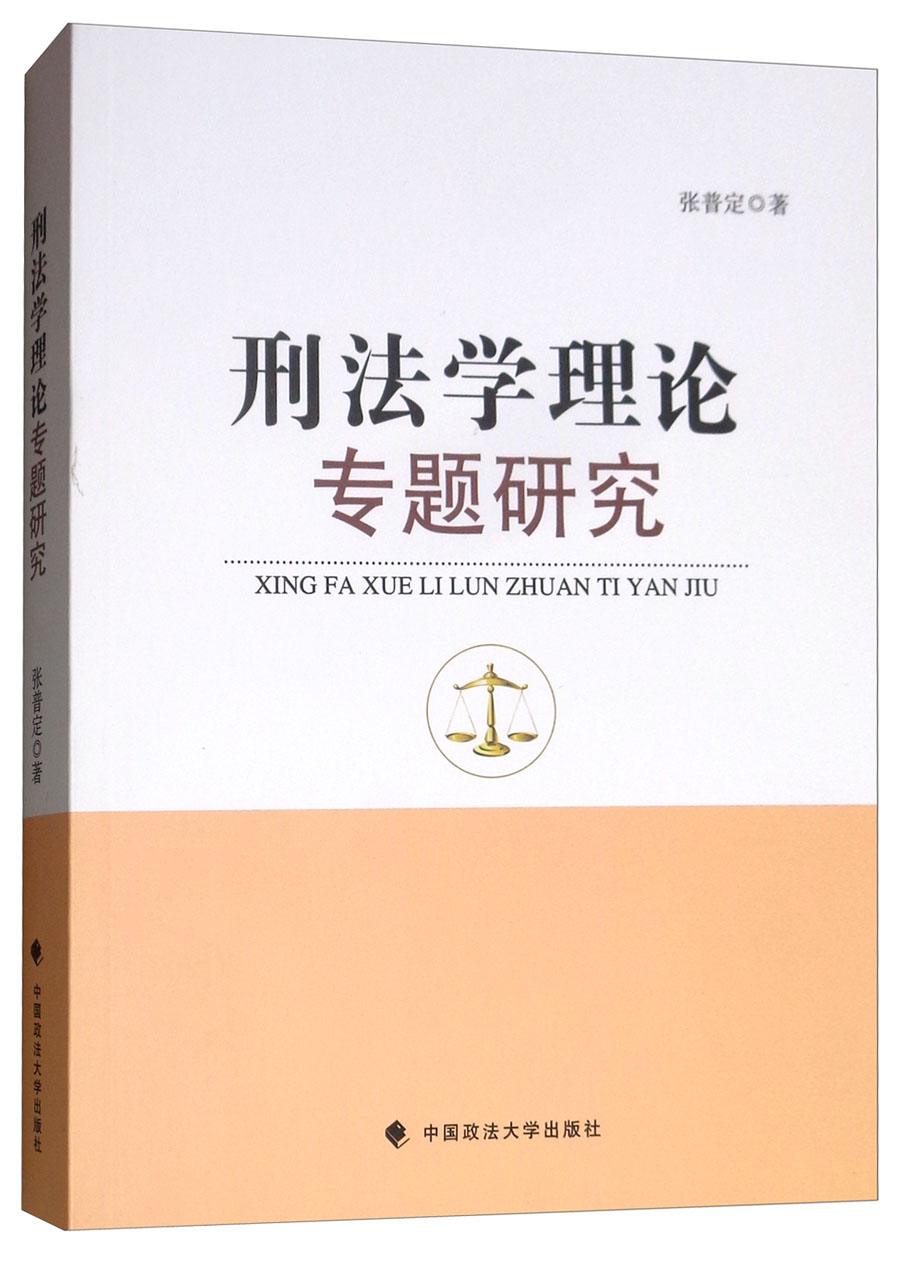 刑法学理论专题研究
