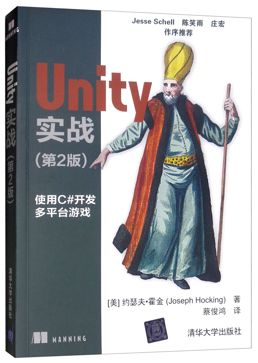正版现货 Unity 实战（第2版）9787302518952清华大学