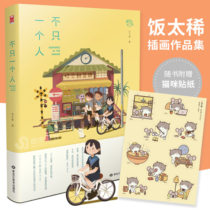 现货 不只一个人 精装版 人气插画师饭太稀个人作品集 收录新作品绘本