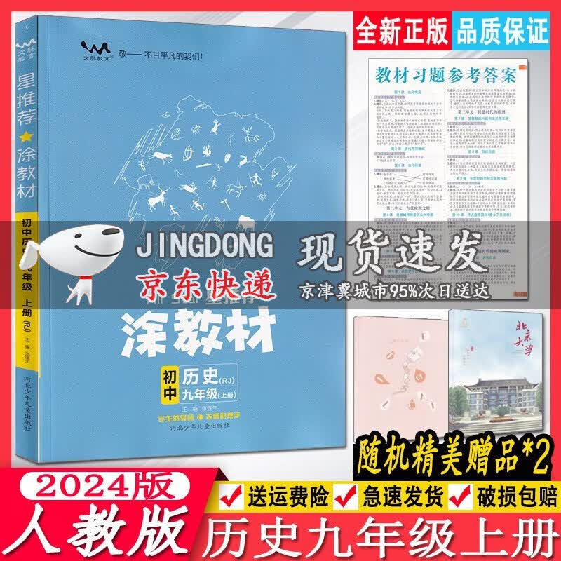 2024新涂教材九年级上册历史人教版RJ星推荐教材完全解读9年级上册课本同步讲解初中生七彩课堂笔记初中小四门