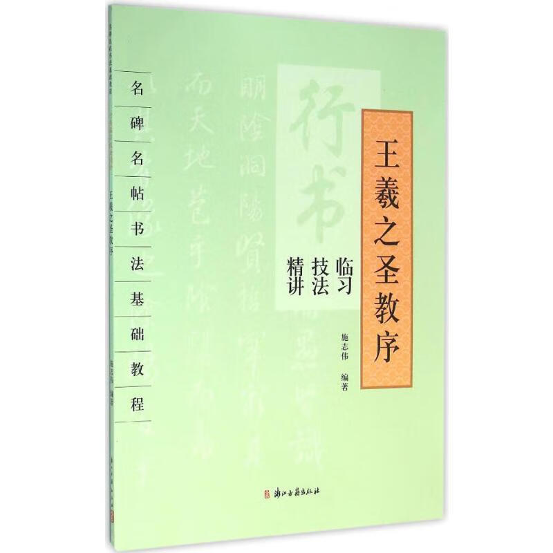 行书临习技法精讲·王羲之《圣教序》王羲之《圣教序》