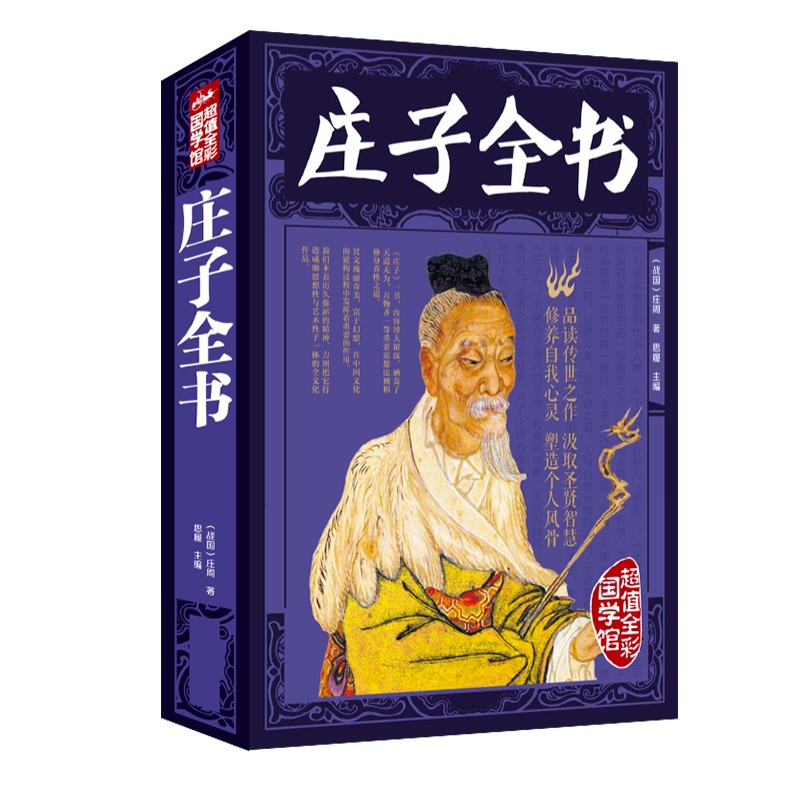 庄子全书（超值全彩）