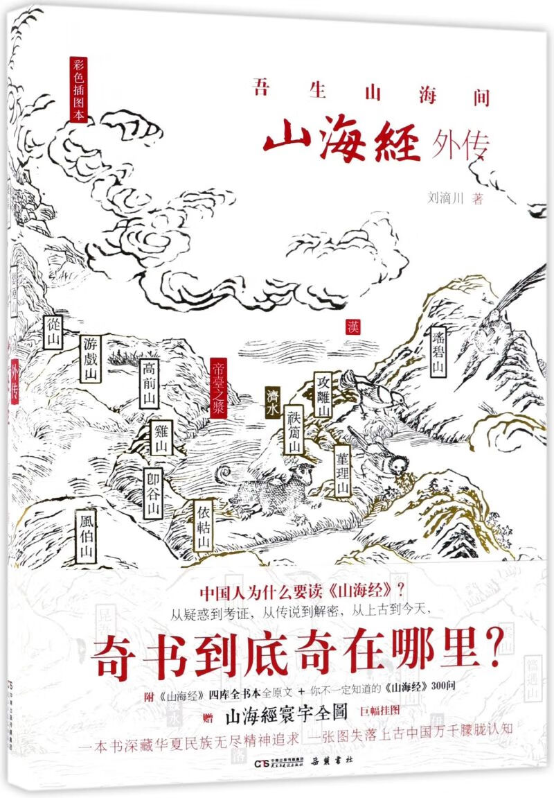 山海经外传(彩色插图本)(精)